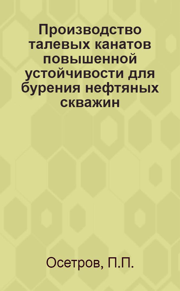 Производство талевых канатов повышенной устойчивости для бурения нефтяных скважин