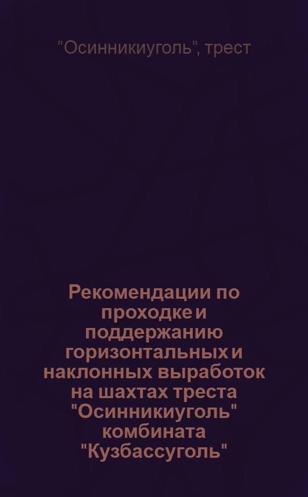 Рекомендации по проходке и поддержанию горизонтальных и наклонных выработок на шахтах треста "Осинникиуголь" комбината "Кузбассуголь"