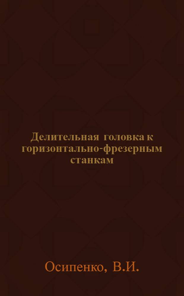 Делительная головка к горизонтально-фрезерным станкам