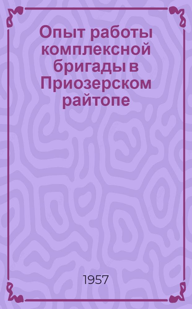 Опыт работы комплексной бригады в Приозерском райтопе