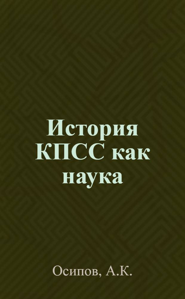 История КПСС как наука : (Лекция)