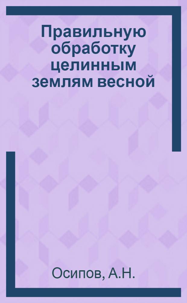 Правильную обработку целинным землям весной