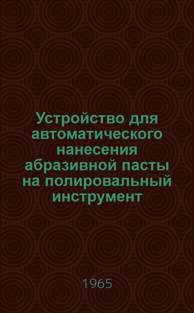 Устройство для автоматического нанесения абразивной пасты на полировальный инструмент