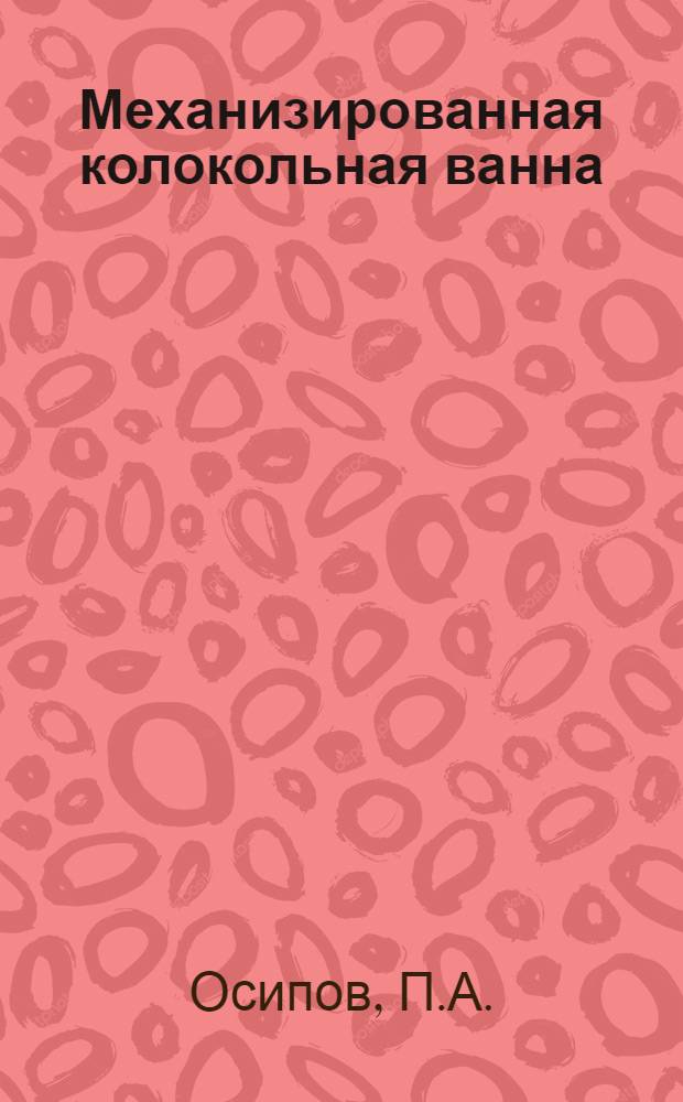 Механизированная колокольная ванна