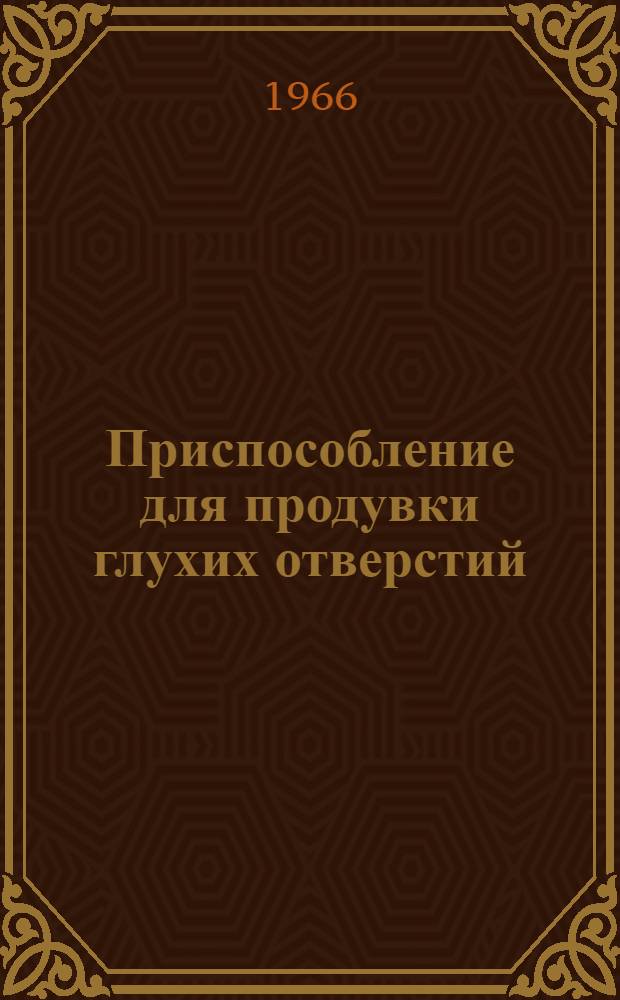 Приспособление для продувки глухих отверстий
