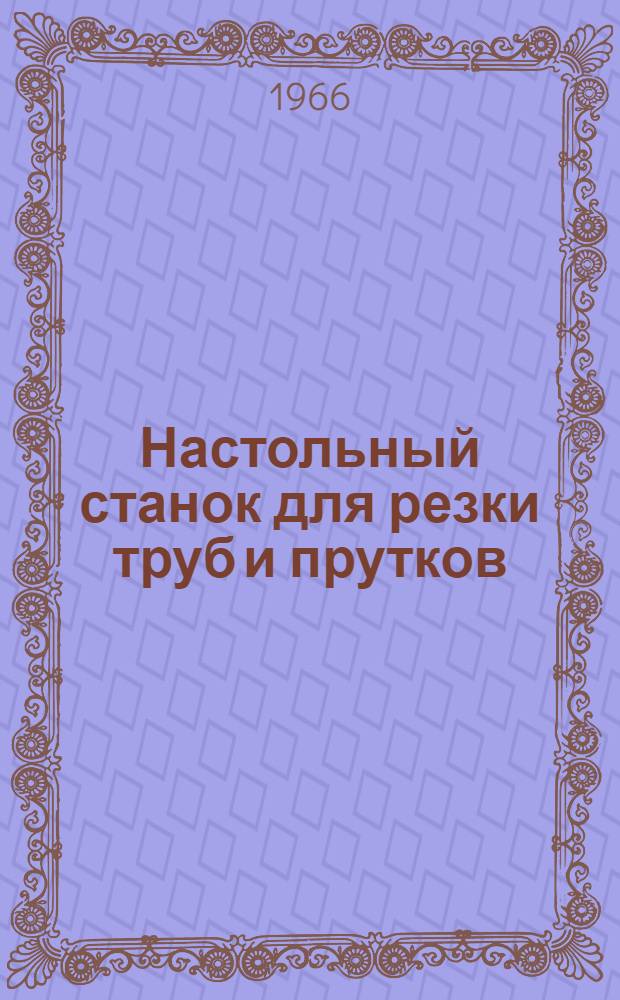 Настольный станок для резки труб и прутков