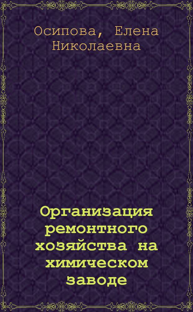 Организация ремонтного хозяйства на химическом заводе : Метод. указания