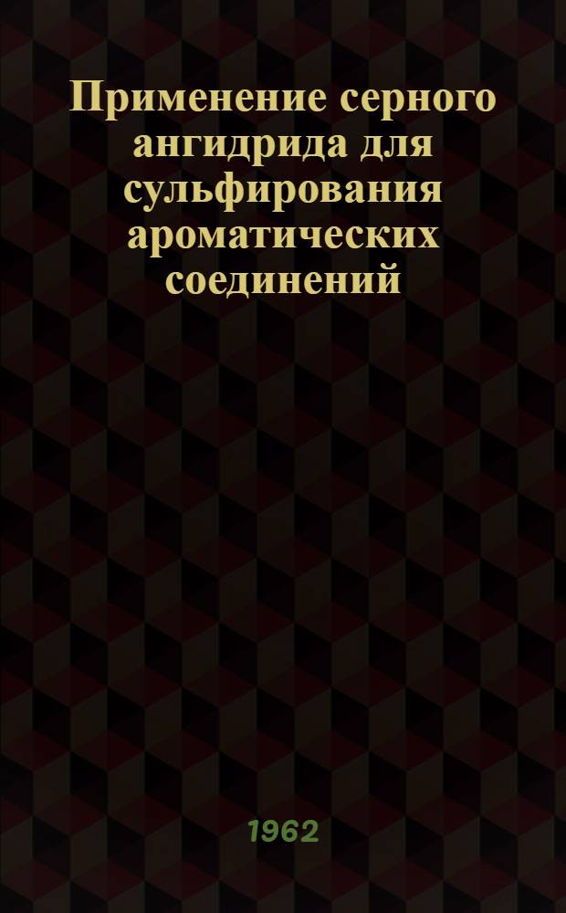 Применение серного ангидрида для сульфирования ароматических соединений : (Обзор литературы)