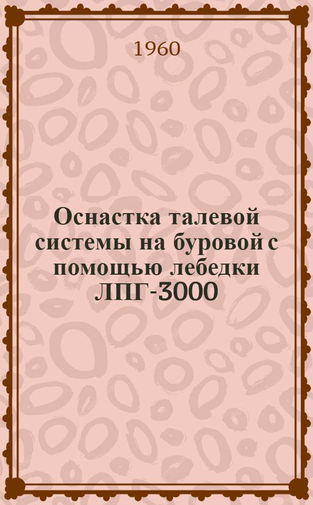 Оснастка талевой системы на буровой с помощью лебедки ЛПГ-3000