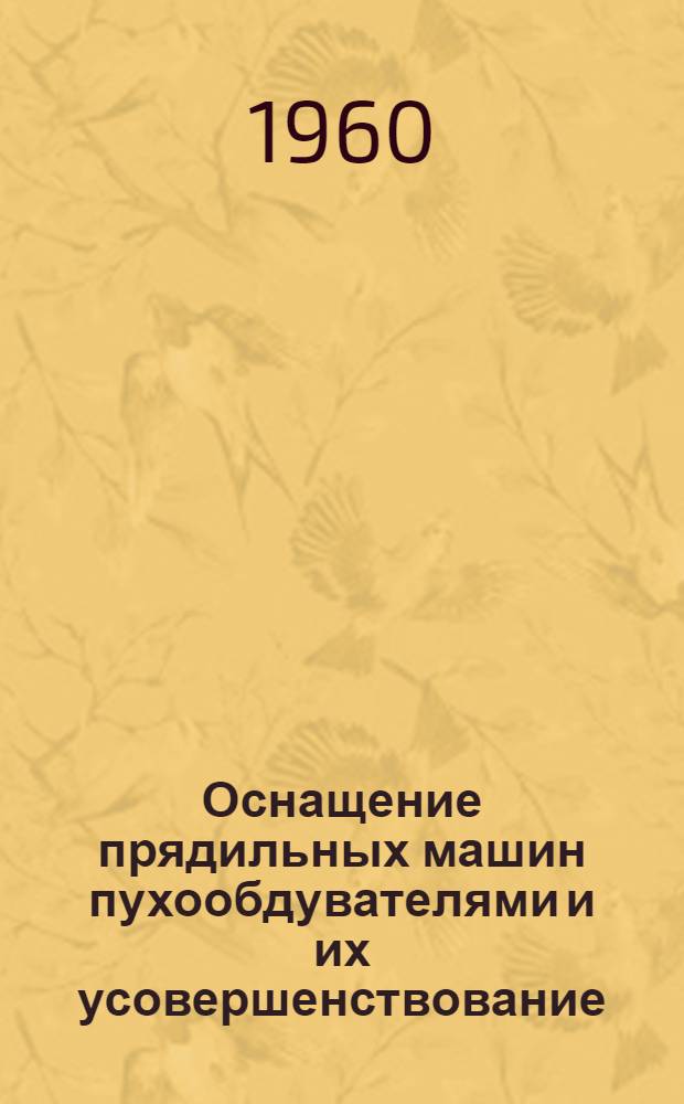 Оснащение прядильных машин пухообдувателями и их усовершенствование