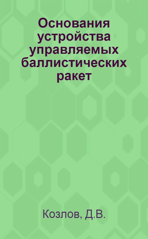 Основания устройства управляемых баллистических ракет : Учеб. пособие