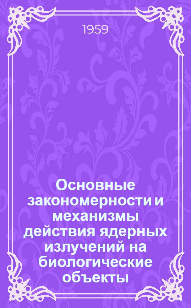 Основные закономерности и механизмы действия ядерных излучений на биологические объекты
