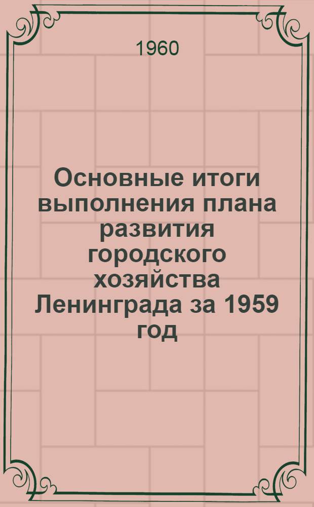 Основные итоги выполнения плана развития городского хозяйства Ленинграда за 1959 год