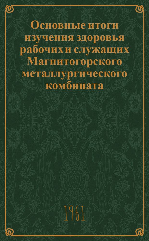 Основные итоги изучения здоровья рабочих и служащих Магнитогорского металлургического комбината