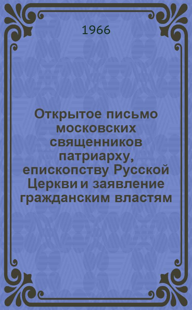 Открытое письмо московских священников патриарху, епископству Русской Церкви и заявление гражданским властям