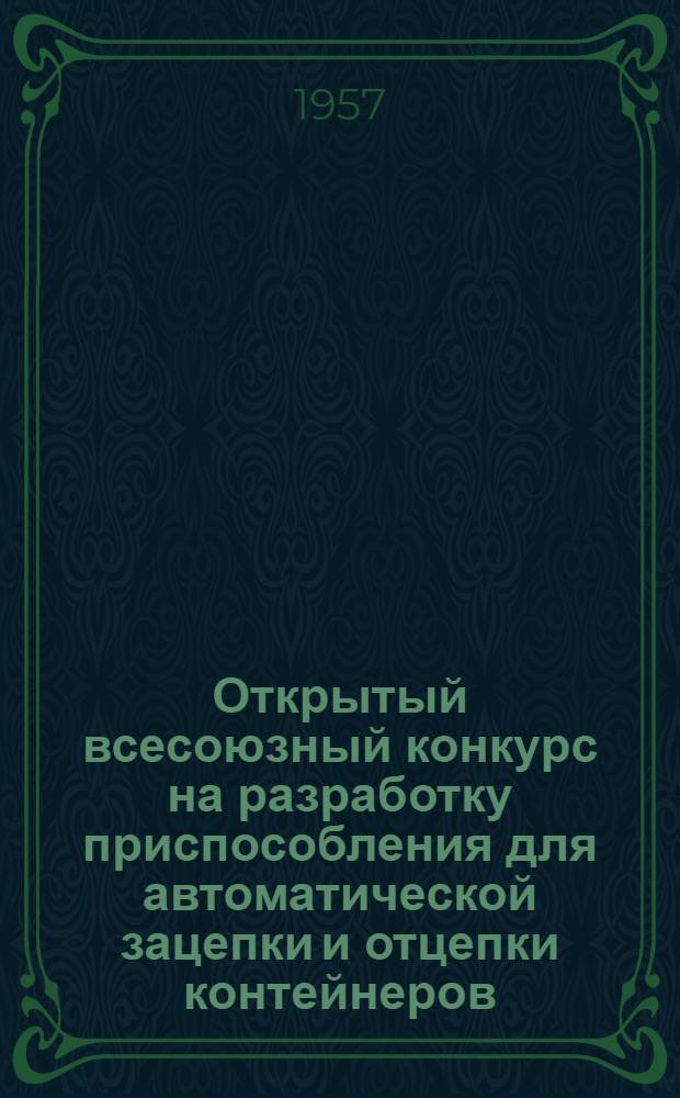 Открытый всесоюзный конкурс на разработку приспособления для автоматической зацепки и отцепки контейнеров, перегружаемых с помощью разного типа погрузочно-разгрузочных машин