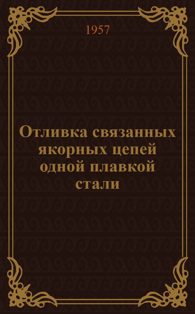 Отливка связанных якорных цепей одной плавкой стали