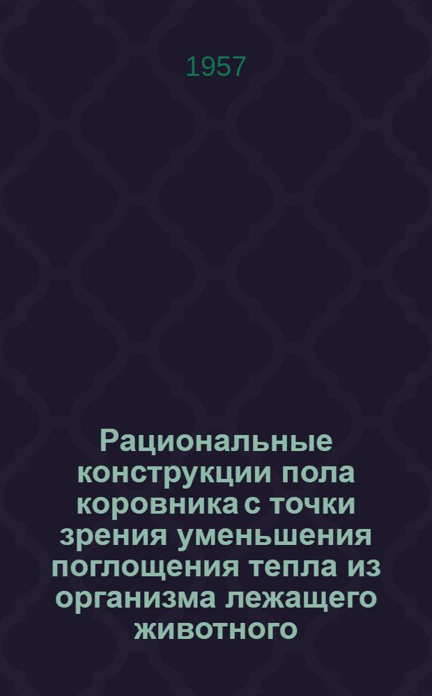 Рациональные конструкции пола коровника с точки зрения уменьшения поглощения тепла из организма лежащего животного : Автореферат дис., представл. на соискание учен. степени кандидата техн. наук