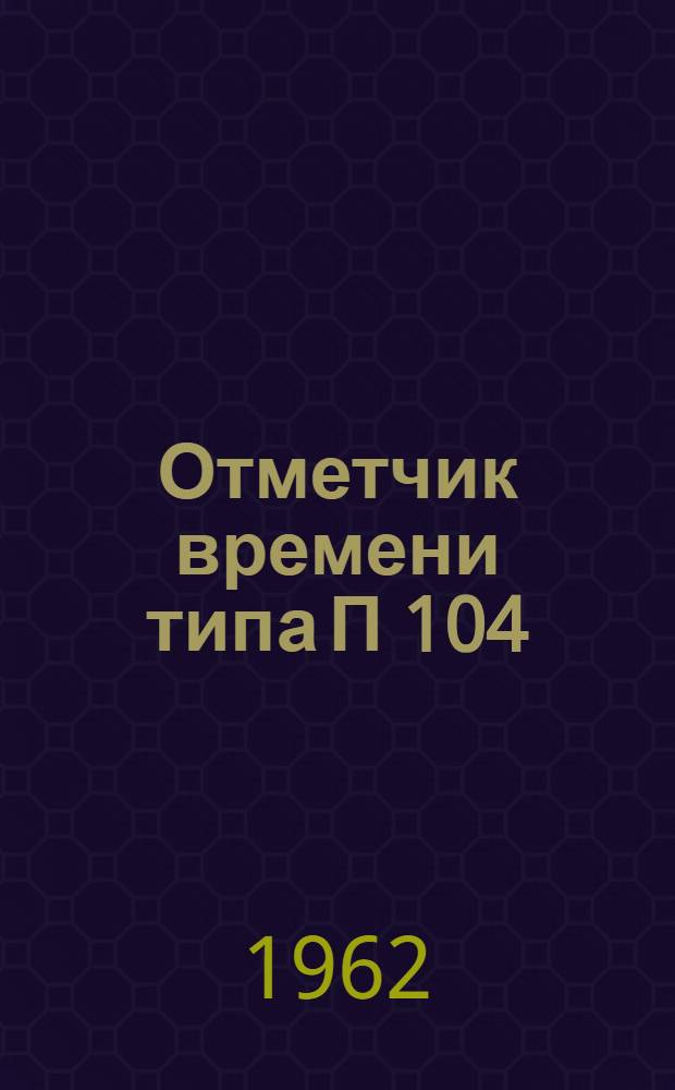 Отметчик времени типа П 104