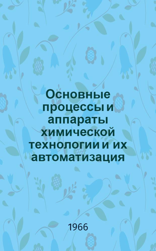 Основные процессы и аппараты химической технологии и их автоматизация : Учеб. пособие для слушателей акад.
