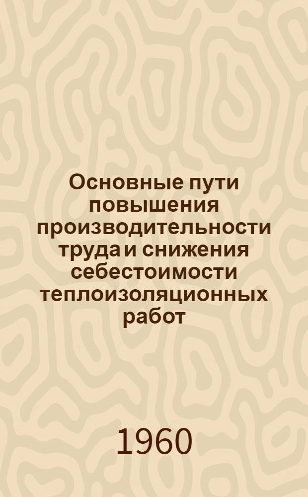 Основные пути повышения производительности труда и снижения себестоимости теплоизоляционных работ