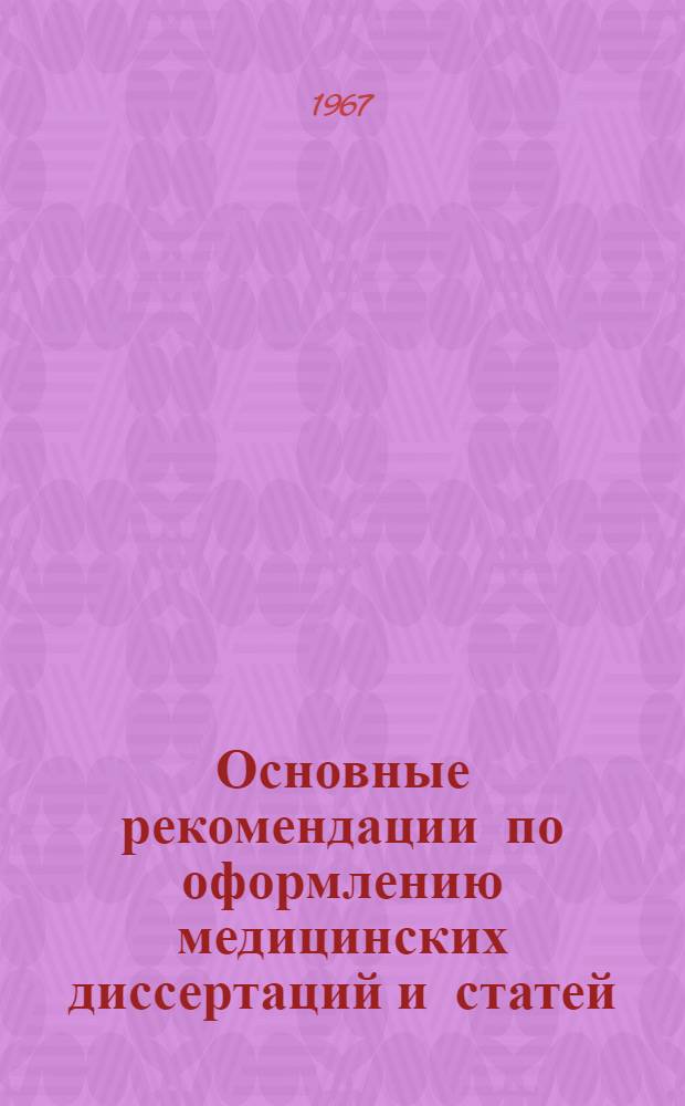 Основные рекомендации по оформлению медицинских диссертаций и статей