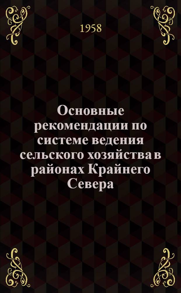 Основные рекомендации по системе ведения сельского хозяйства в районах Крайнего Севера : Предложения Науч.-исслед. ин-та сел. хоз-ва Крайнего Севера : Проект