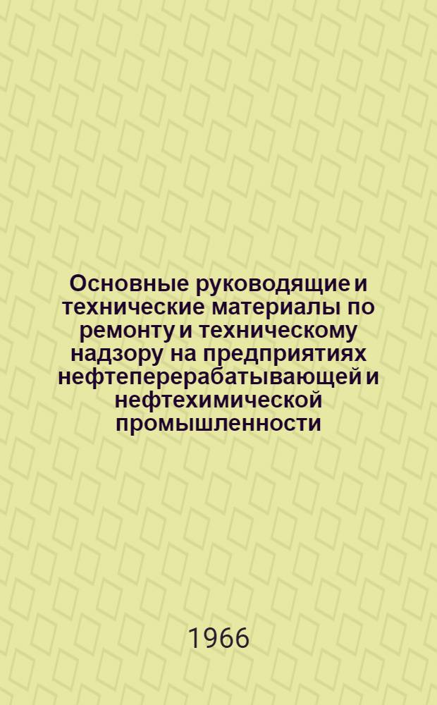 Основные руководящие и технические материалы по ремонту и техническому надзору на предприятиях нефтеперерабатывающей и нефтехимической промышленности