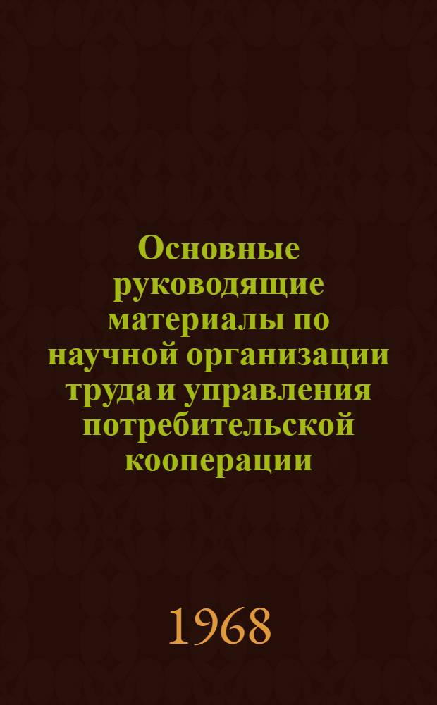 Основные руководящие материалы по научной организации труда и управления потребительской кооперации