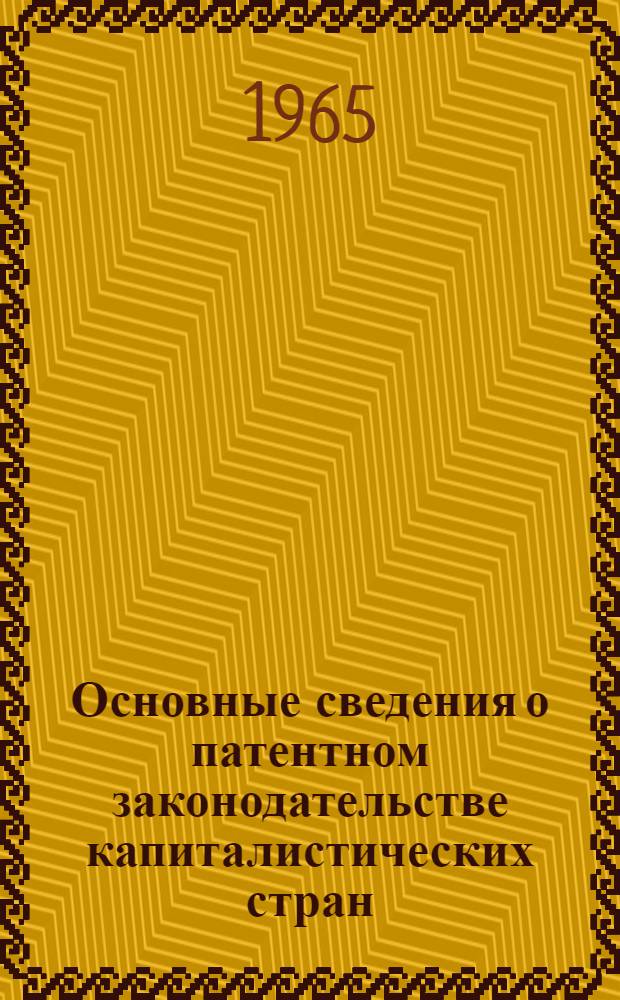 Основные сведения о патентном законодательстве капиталистических стран