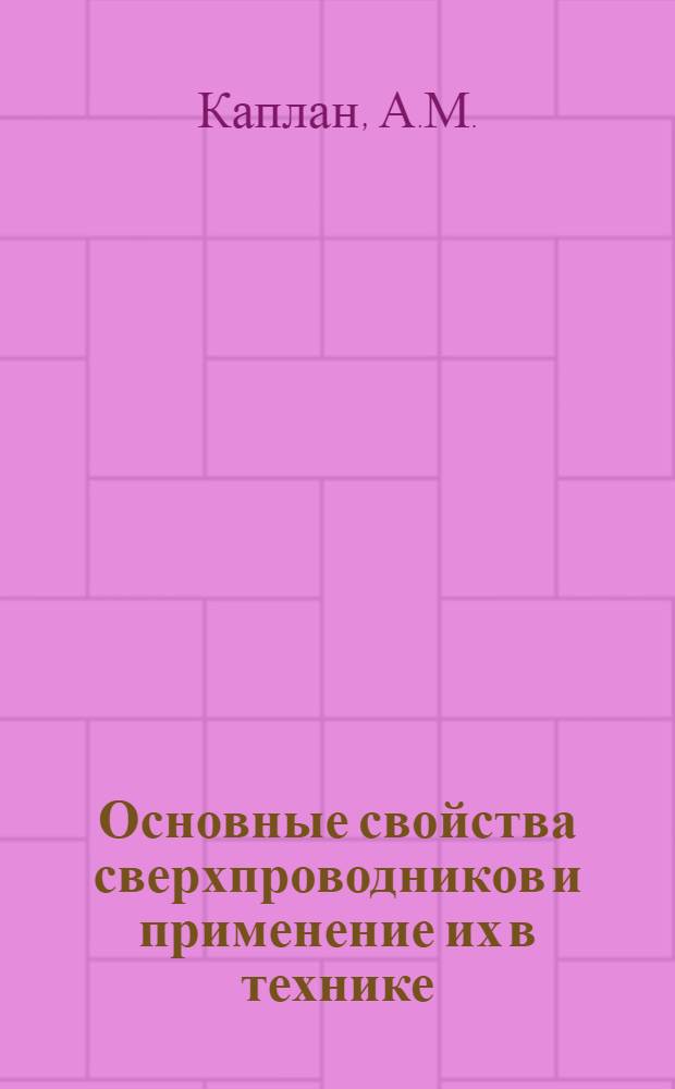 Основные свойства сверхпроводников и применение их в технике