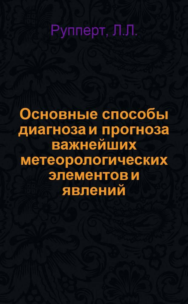 Основные способы диагноза и прогноза важнейших метеорологических элементов и явлений