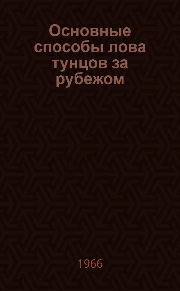 Основные способы лова тунцов за рубежом
