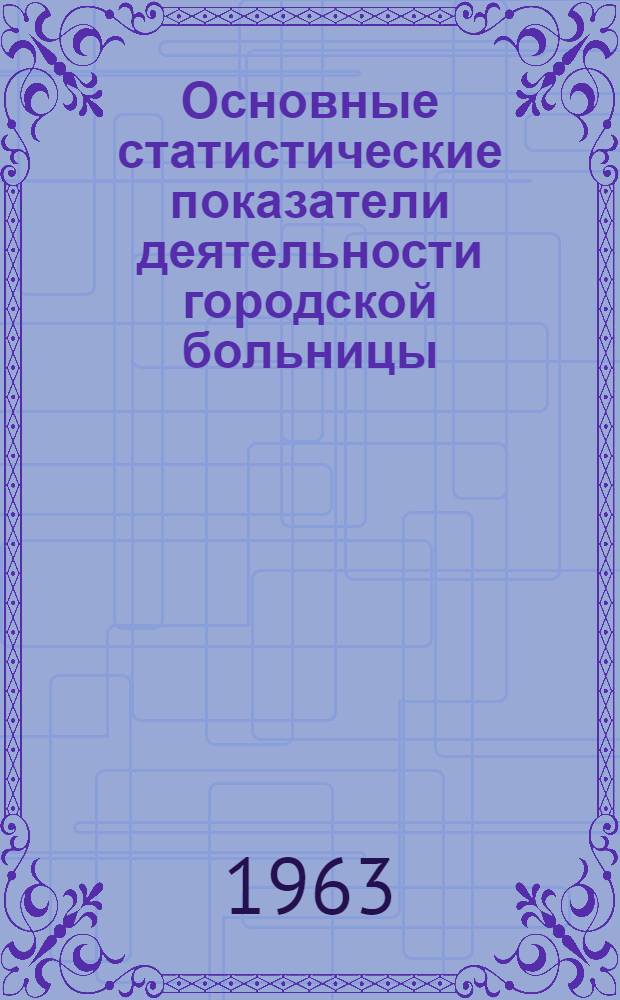 Основные статистические показатели деятельности городской больницы