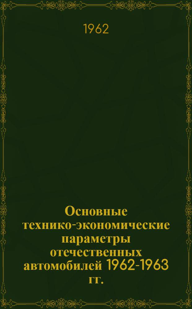Основные технико-экономические параметры отечественных автомобилей 1962-1963 гг.