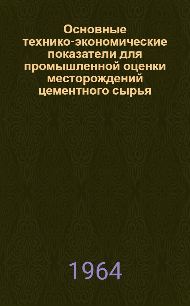 Основные технико-экономические показатели для промышленной оценки месторождений цементного сырья
