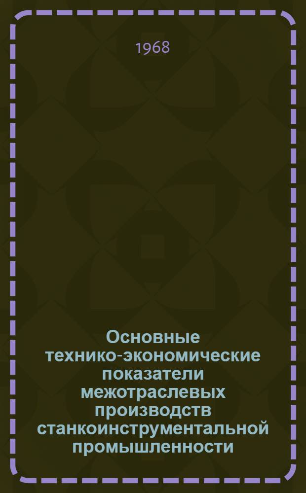 Основные технико-экономические показатели межотраслевых производств станкоинструментальной промышленности