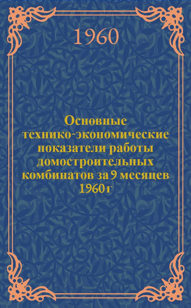 Основные технико-экономические показатели работы домостроительных комбинатов за 9 месяцев 1960 г.