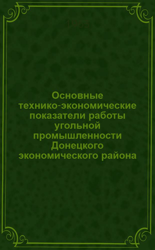 Основные технико-экономические показатели работы угольной промышленности Донецкого экономического района