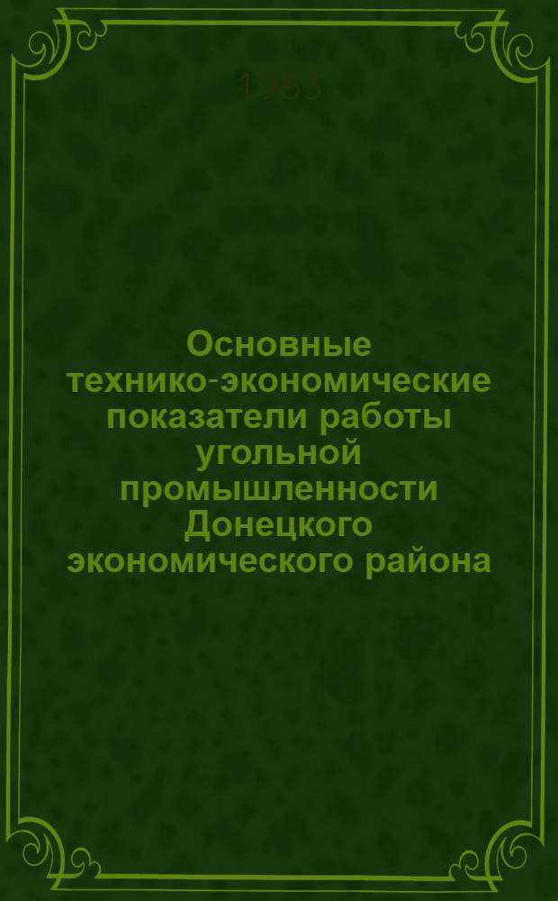 Основные технико-экономические показатели работы угольной промышленности Донецкого экономического района