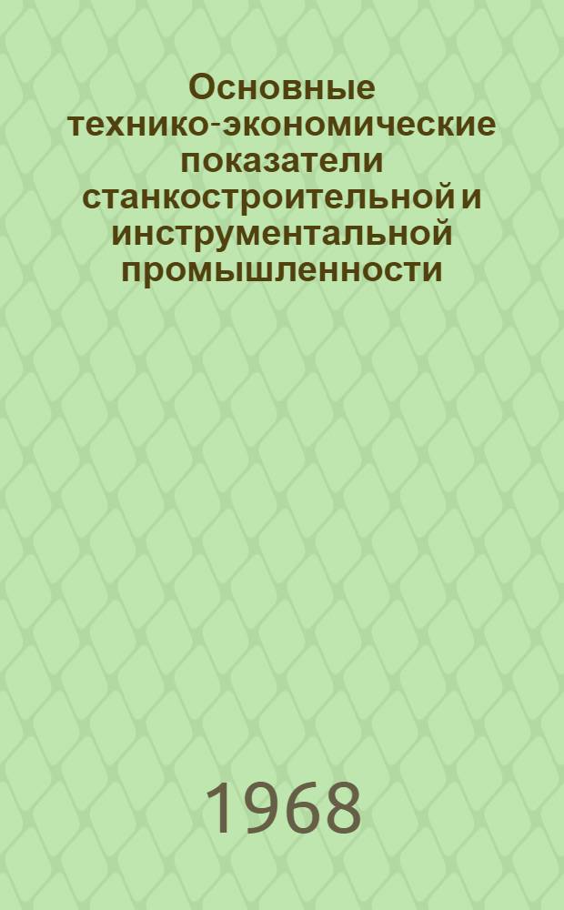 Основные технико-экономические показатели станкостроительной и инструментальной промышленности