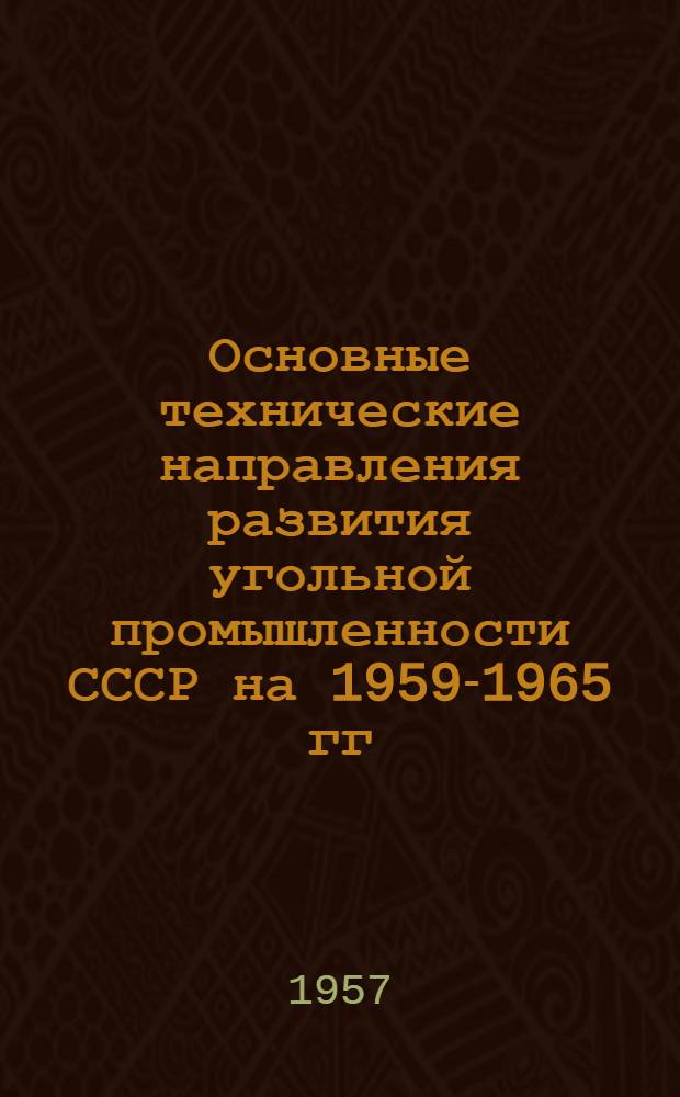 Основные технические направления развития угольной промышленности СССР на 1959-1965 гг. : Проект