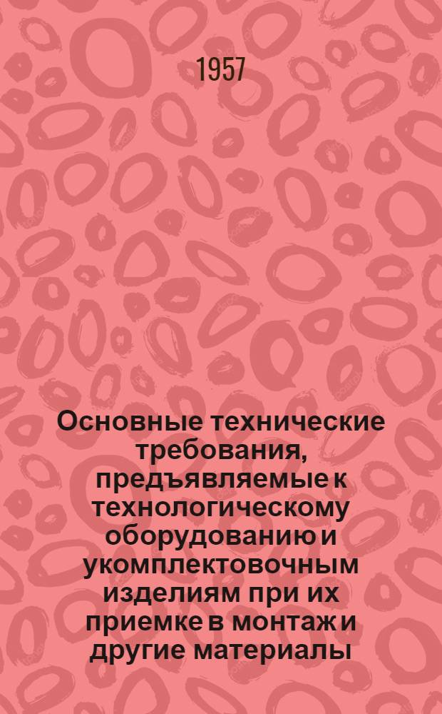 Основные технические требования, предъявляемые к технологическому оборудованию и укомплектовочным изделиям при их приемке в монтаж [и другие материалы]
