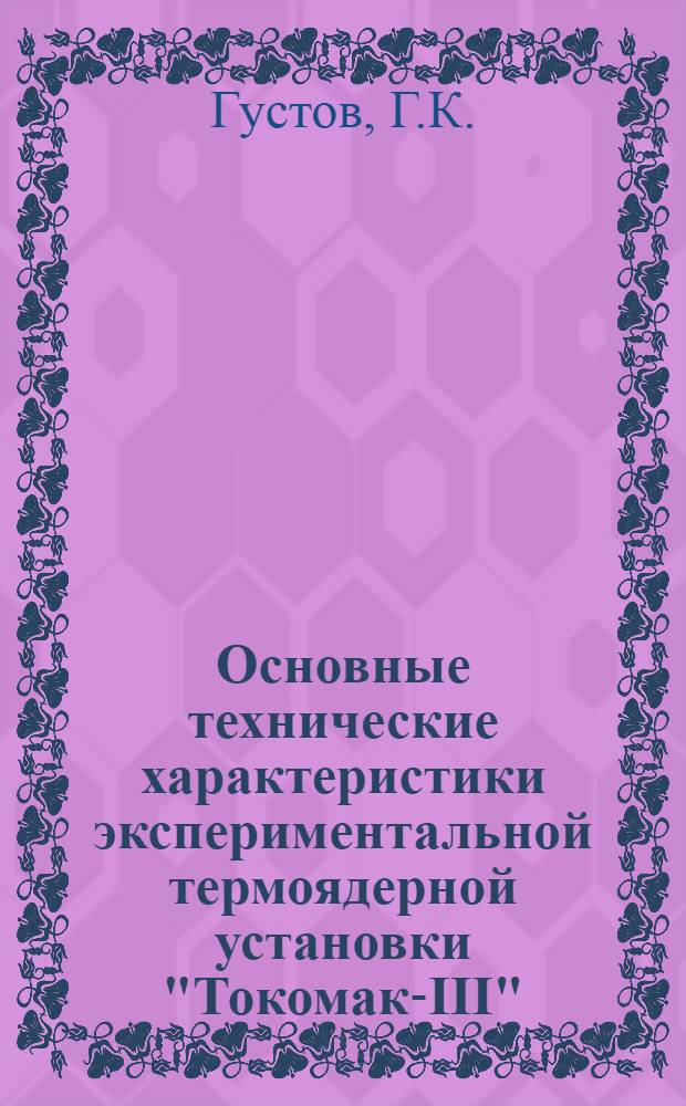 Основные технические характеристики экспериментальной термоядерной установки "Токомак-III"