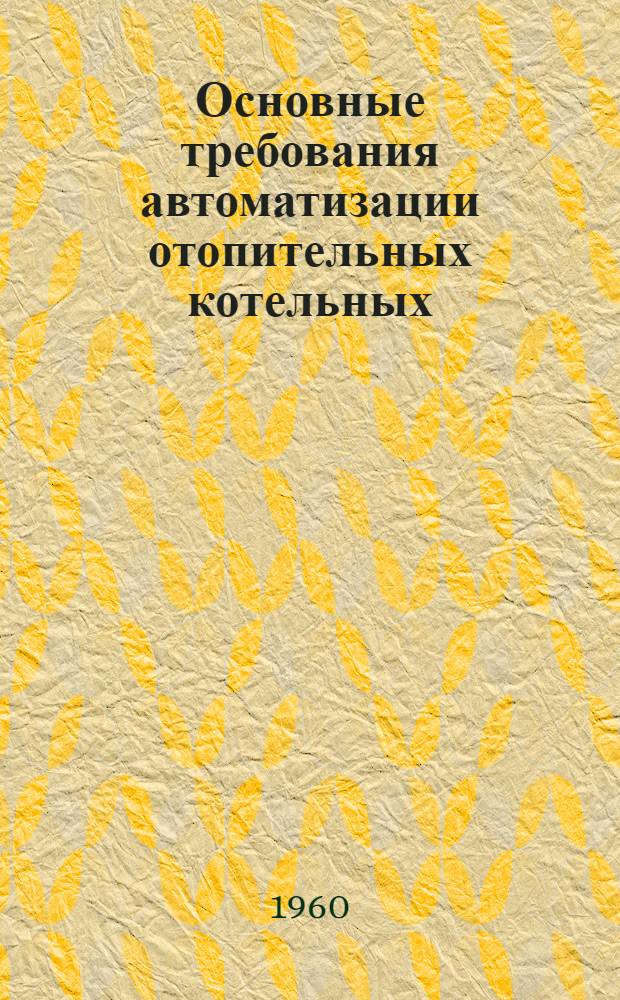 Основные требования автоматизации отопительных котельных : Проект