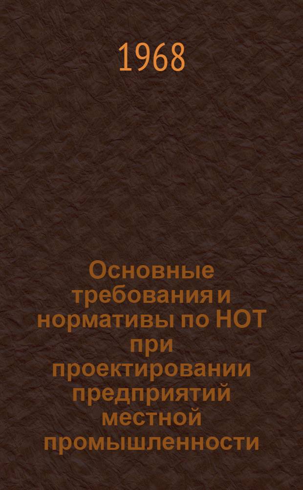 Основные требования и нормативы по НОТ при проектировании предприятий местной промышленности, технологических процессов и оборудования : (Метод. указания)