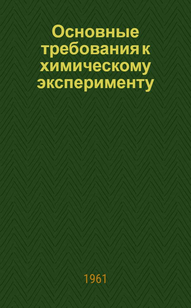 Основные требования к химическому эксперименту : (Метод. рекомендации)