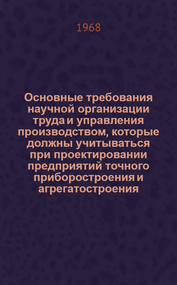 Основные требования научной организации труда и управления производством, которые должны учитываться при проектировании предприятий точного приборостроения и агрегатостроения