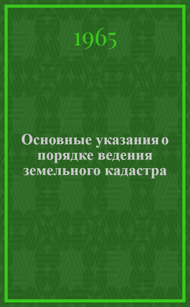 Основные указания о порядке ведения земельного кадастра : Проект