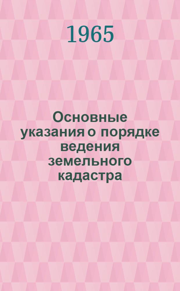 Основные указания о порядке ведения земельного кадастра : Проект